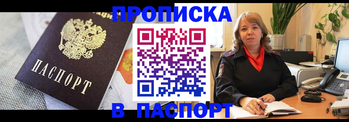 купить прописку в Железногорске
