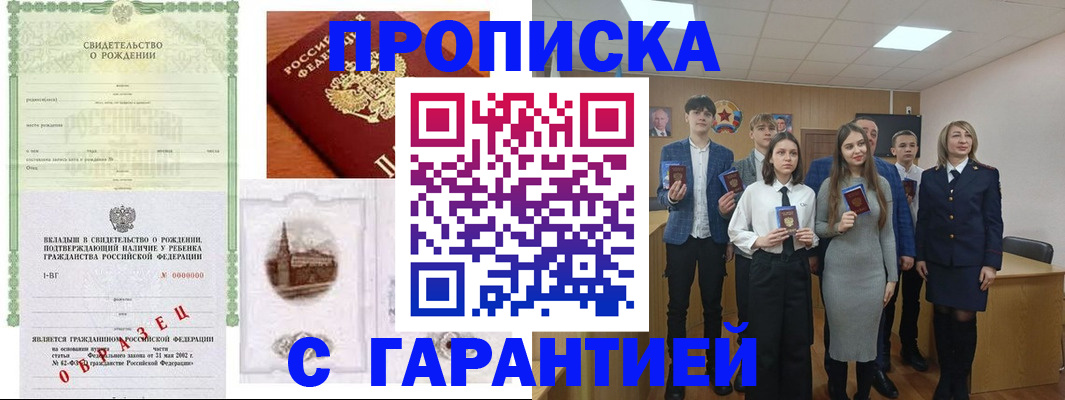 временная прописка в Железногорске