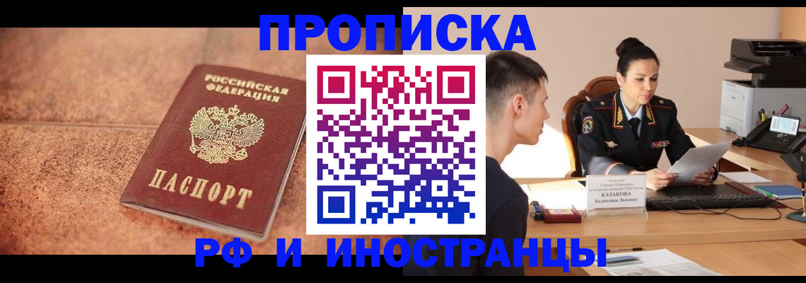 временная регистрация купить в Железногорске