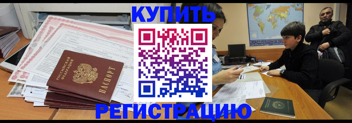 временная регистрация собственник в Железногорске